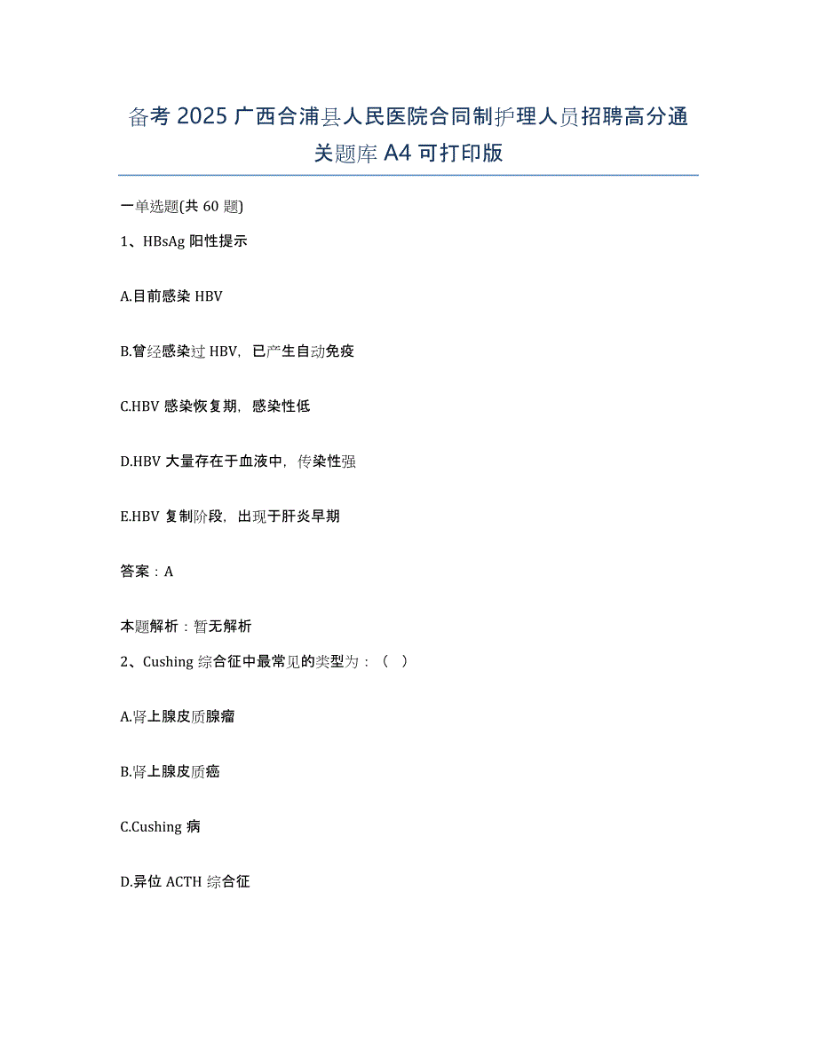 备考2025广西合浦县人民医院合同制护理人员招聘高分通关题库A4可打印版_第1页