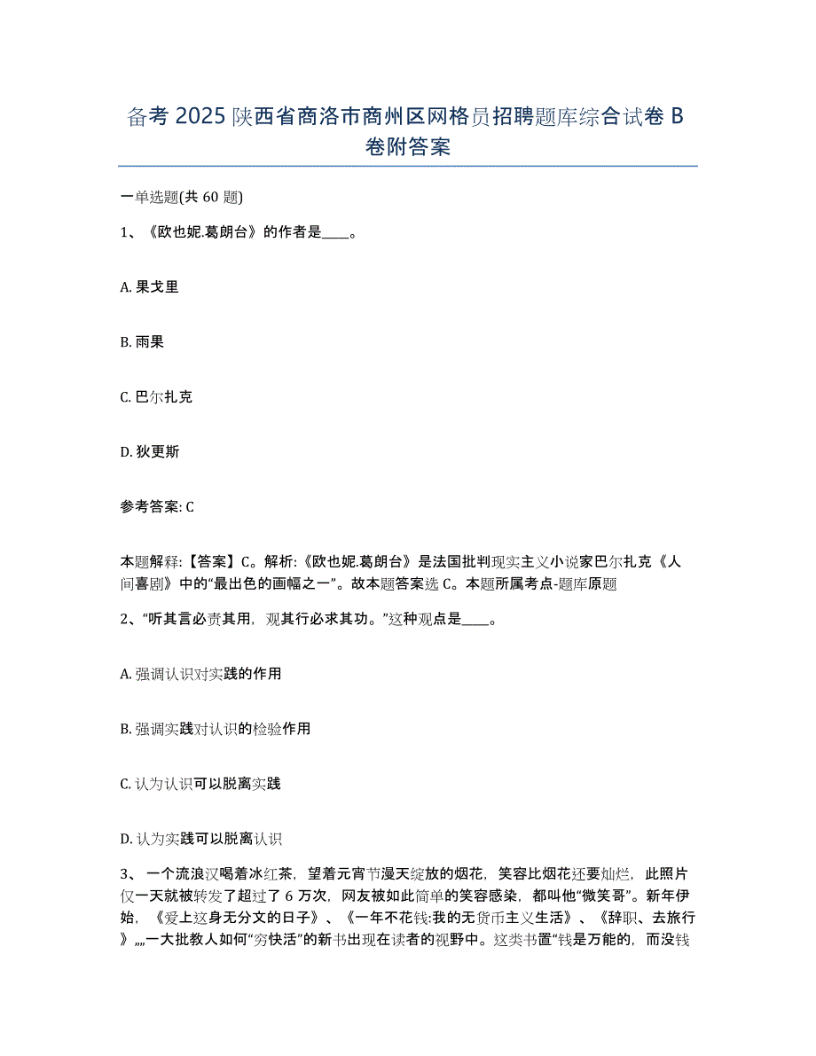 备考2025陕西省商洛市商州区网格员招聘题库综合试卷B卷附答案_第1页