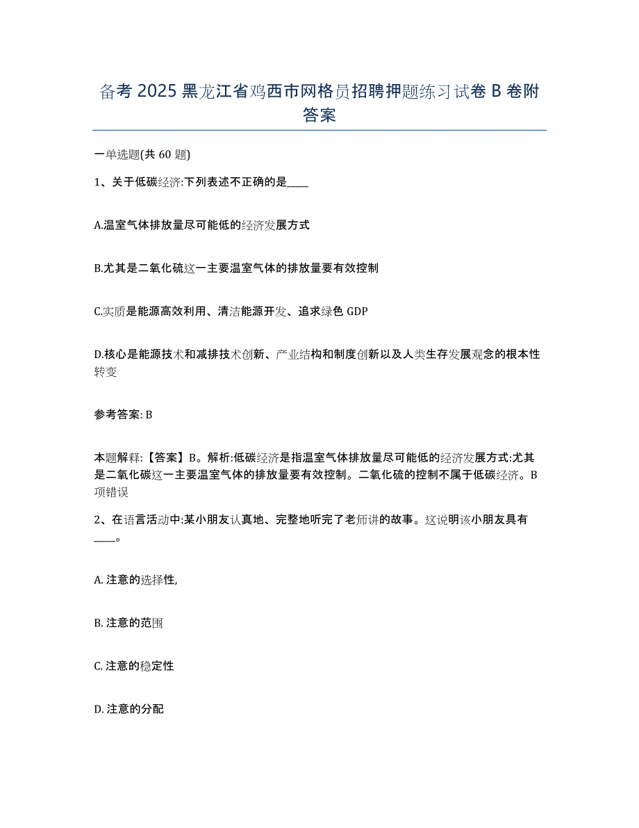 备考2025黑龙江省鸡西市网格员招聘押题练习试卷B卷附答案_第1页