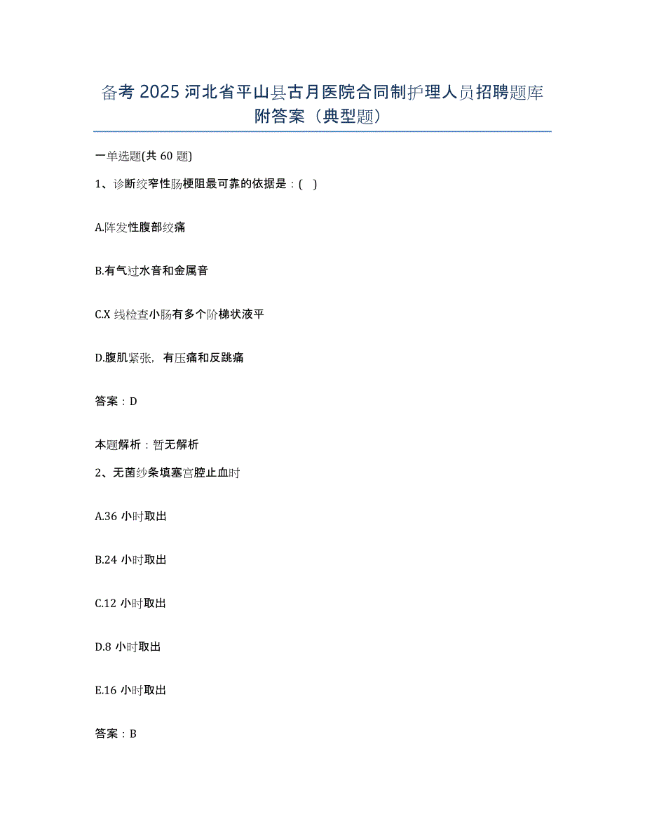 备考2025河北省平山县古月医院合同制护理人员招聘题库附答案（典型题）_第1页