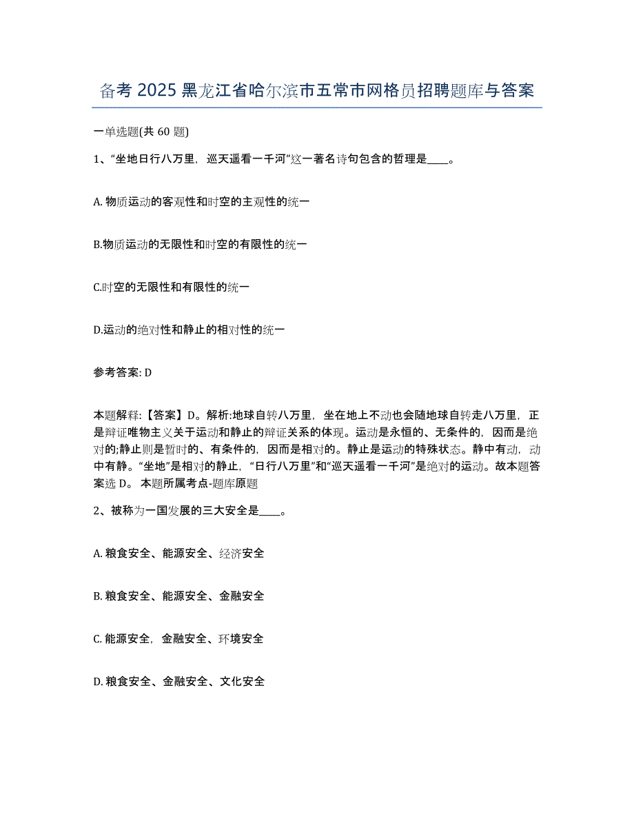 备考2025黑龙江省哈尔滨市五常市网格员招聘题库与答案_第1页