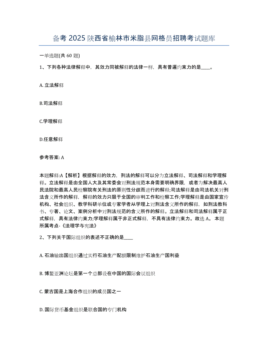 备考2025陕西省榆林市米脂县网格员招聘考试题库_第1页