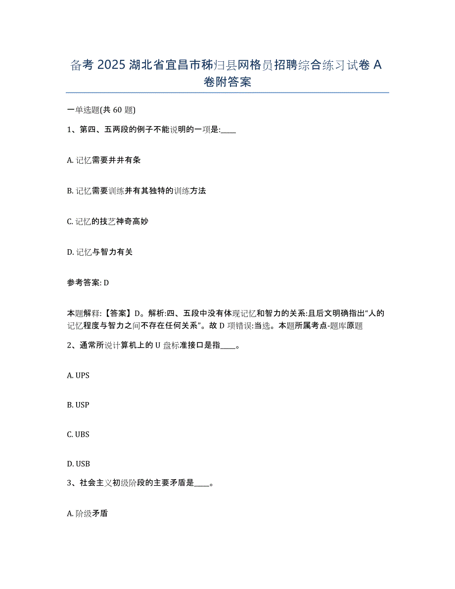 备考2025湖北省宜昌市秭归县网格员招聘综合练习试卷A卷附答案_第1页