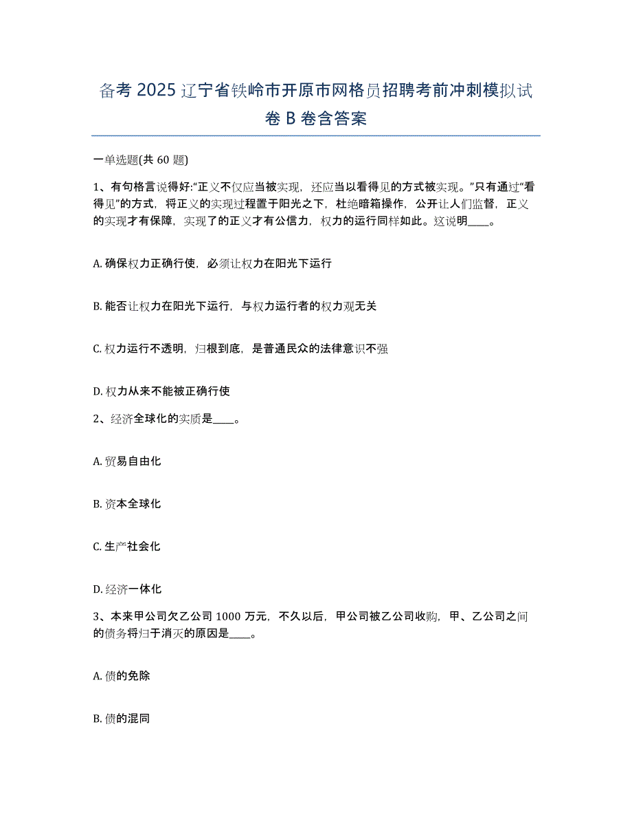 备考2025辽宁省铁岭市开原市网格员招聘考前冲刺模拟试卷B卷含答案_第1页