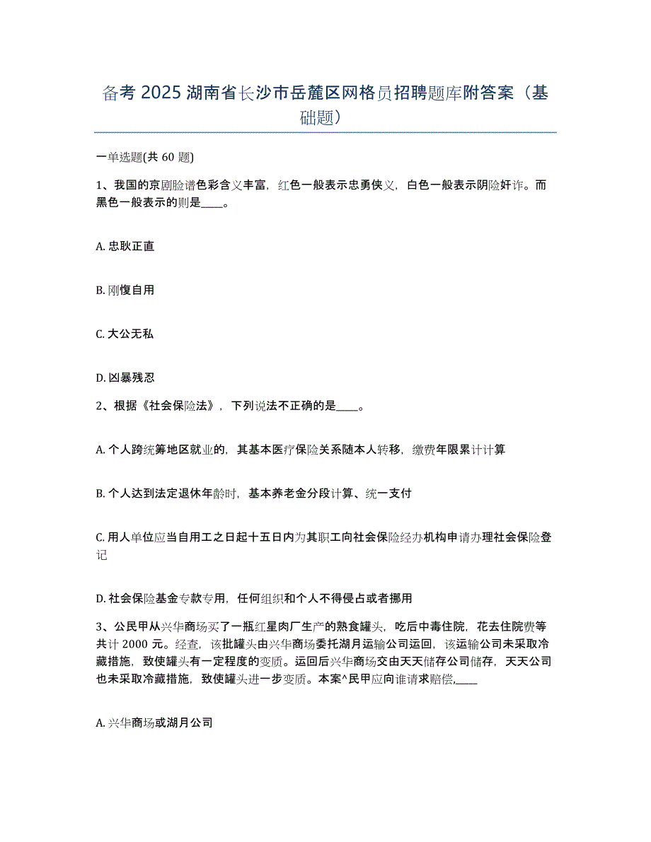 备考2025湖南省长沙市岳麓区网格员招聘题库附答案（基础题）_第1页