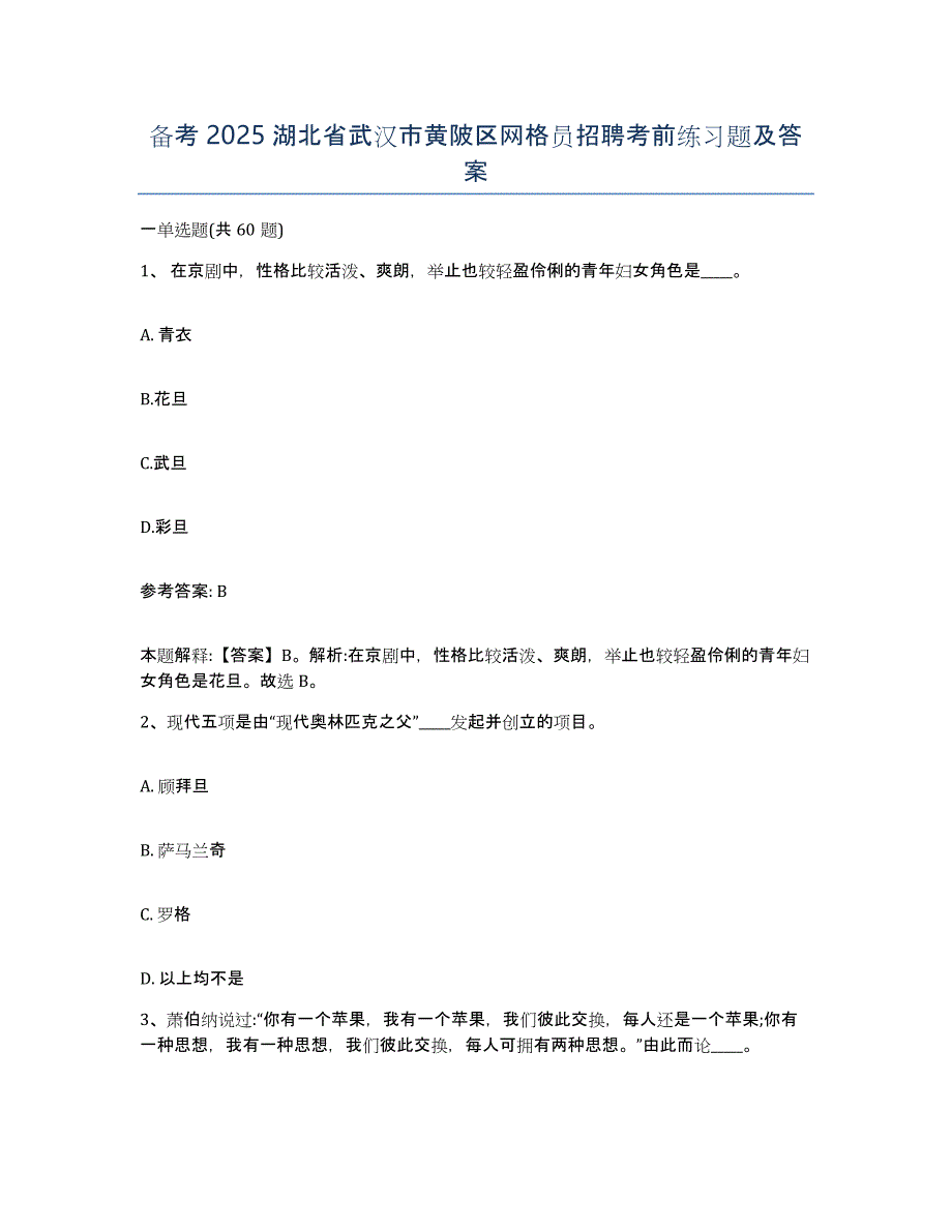 备考2025湖北省武汉市黄陂区网格员招聘考前练习题及答案_第1页