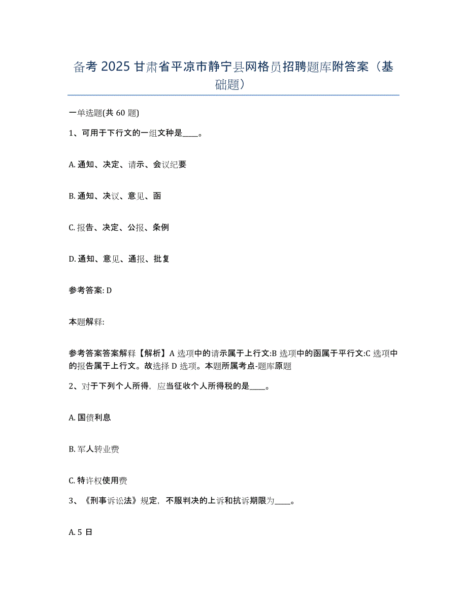 备考2025甘肃省平凉市静宁县网格员招聘题库附答案（基础题）_第1页