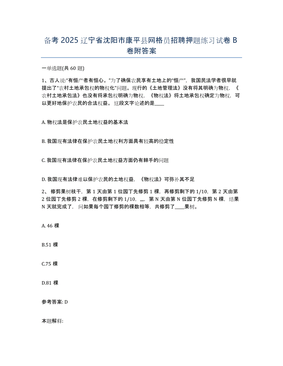 备考2025辽宁省沈阳市康平县网格员招聘押题练习试卷B卷附答案_第1页