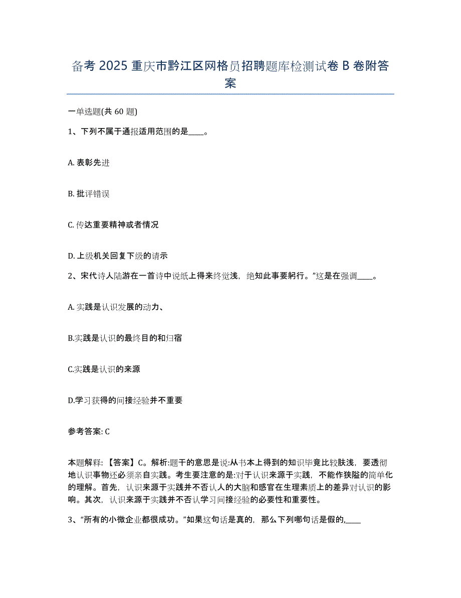 备考2025重庆市黔江区网格员招聘题库检测试卷B卷附答案_第1页