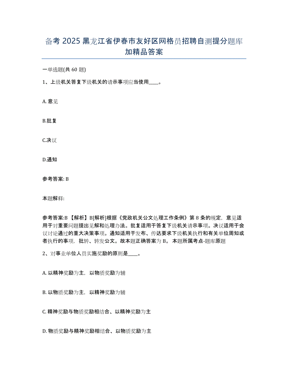 备考2025黑龙江省伊春市友好区网格员招聘自测提分题库加答案_第1页