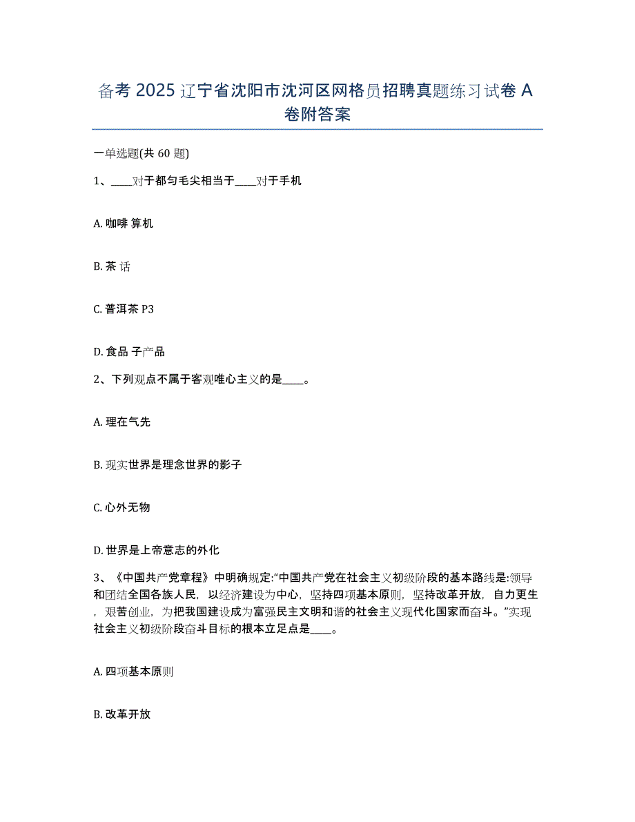 备考2025辽宁省沈阳市沈河区网格员招聘真题练习试卷A卷附答案_第1页