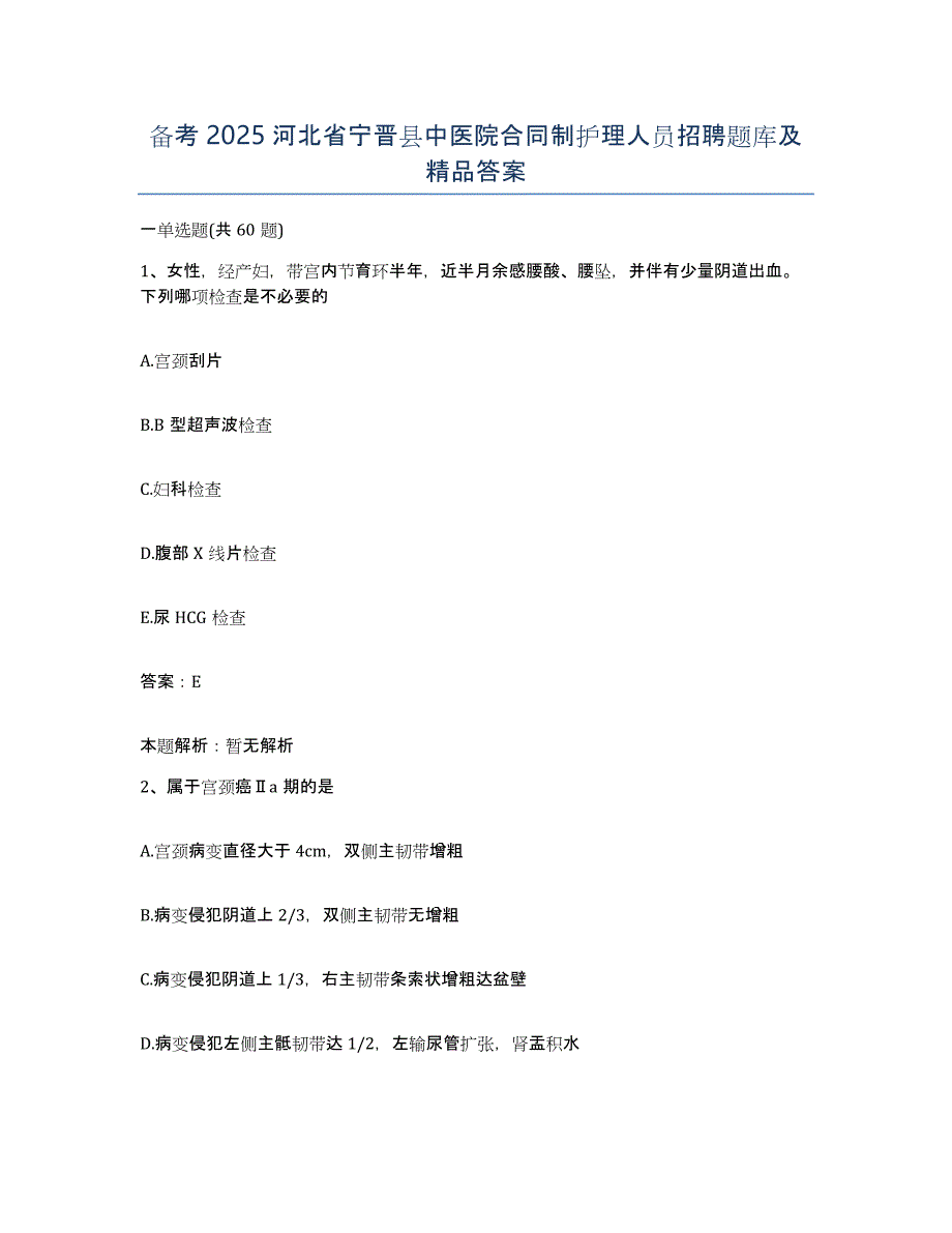 备考2025河北省宁晋县中医院合同制护理人员招聘题库及答案_第1页