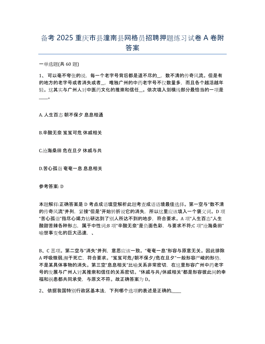 备考2025重庆市县潼南县网格员招聘押题练习试卷A卷附答案_第1页