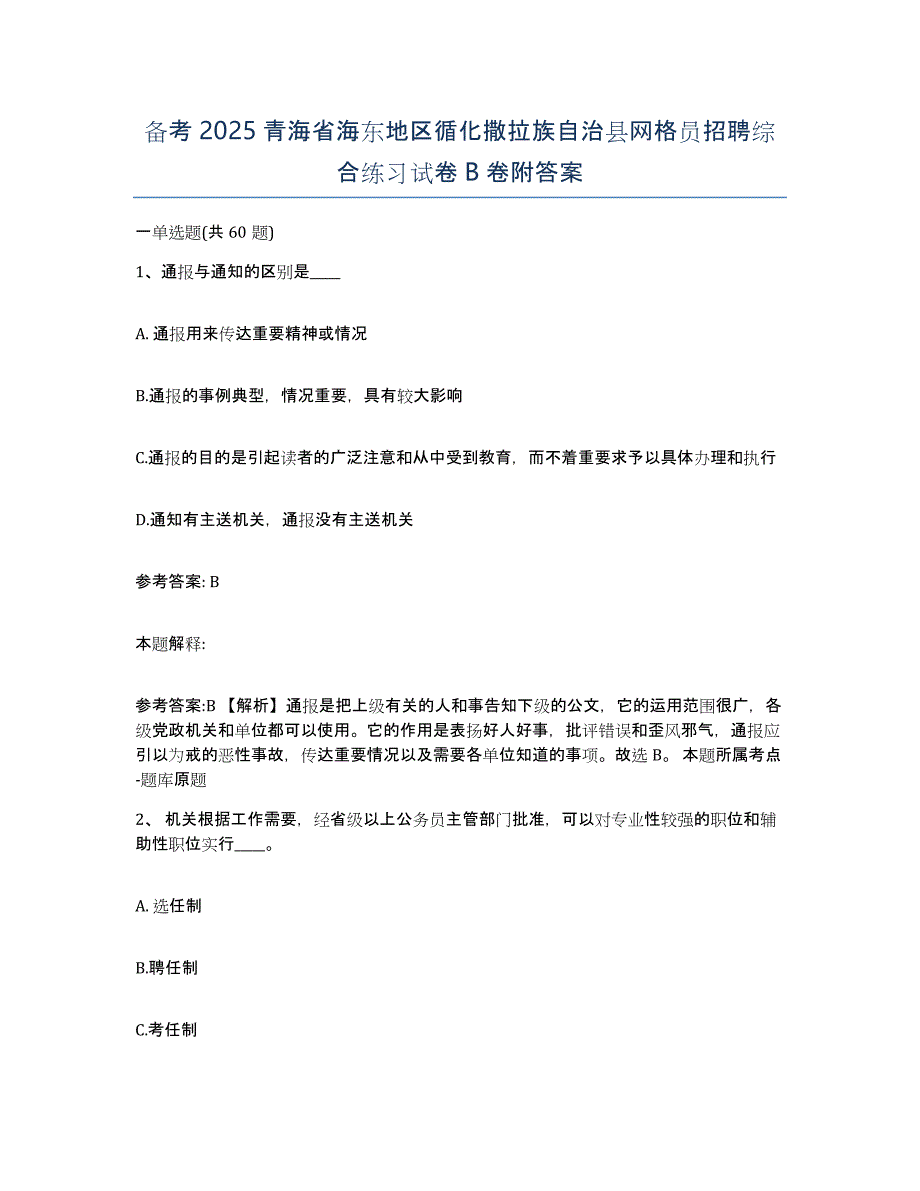 备考2025青海省海东地区循化撒拉族自治县网格员招聘综合练习试卷B卷附答案_第1页