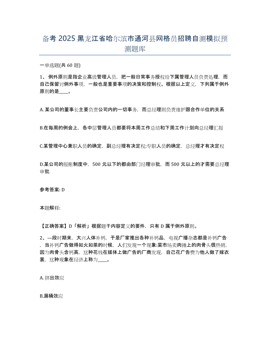 备考2025黑龙江省哈尔滨市通河县网格员招聘自测模拟预测题库_第1页