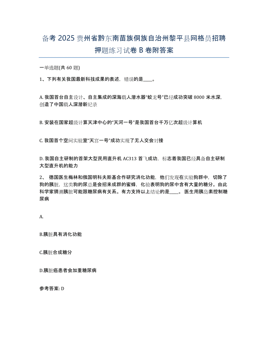 备考2025贵州省黔东南苗族侗族自治州黎平县网格员招聘押题练习试卷B卷附答案_第1页