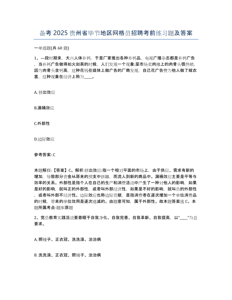 备考2025贵州省毕节地区网格员招聘考前练习题及答案_第1页