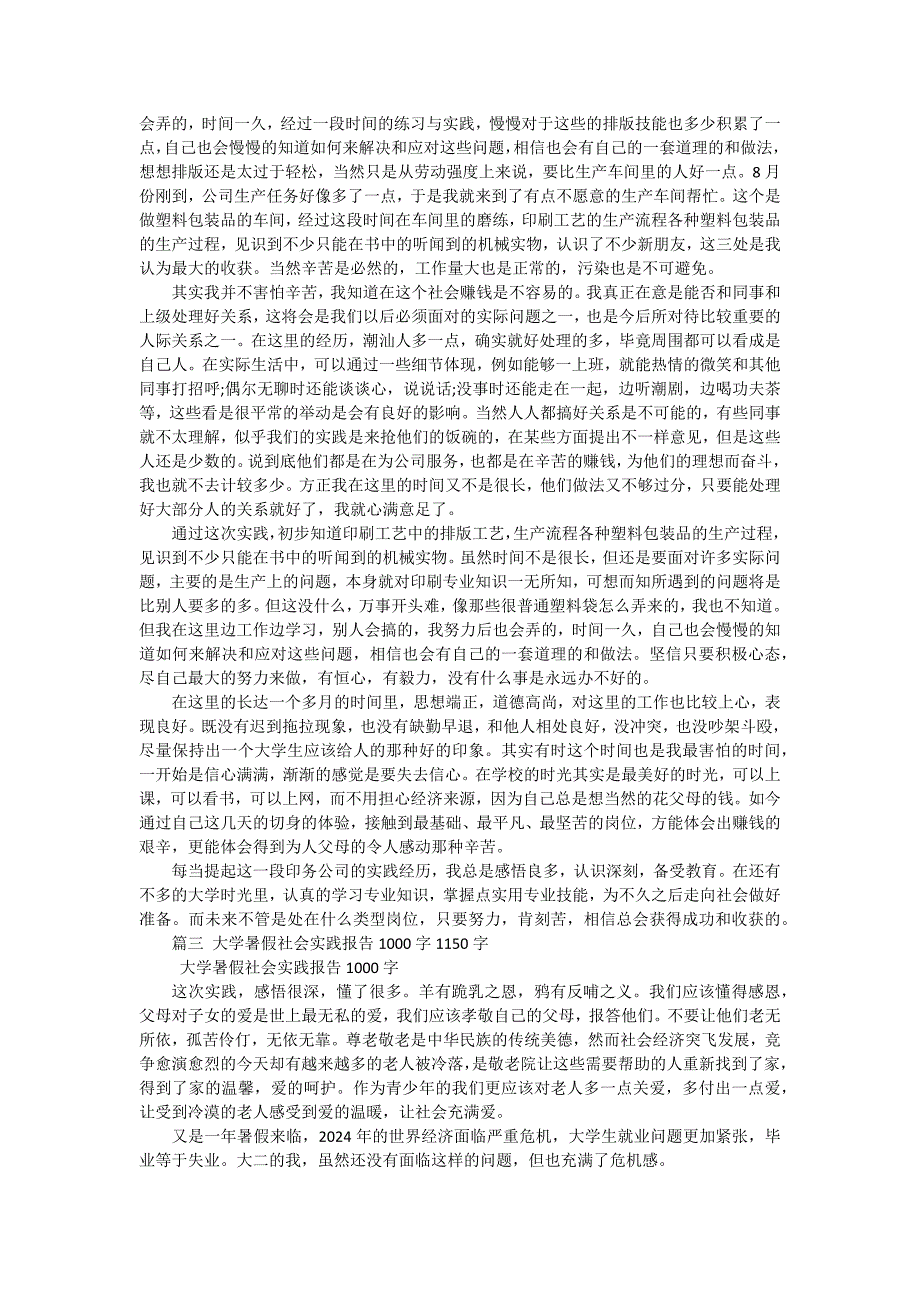 大学暑假实践报告1500（十五篇）_第3页