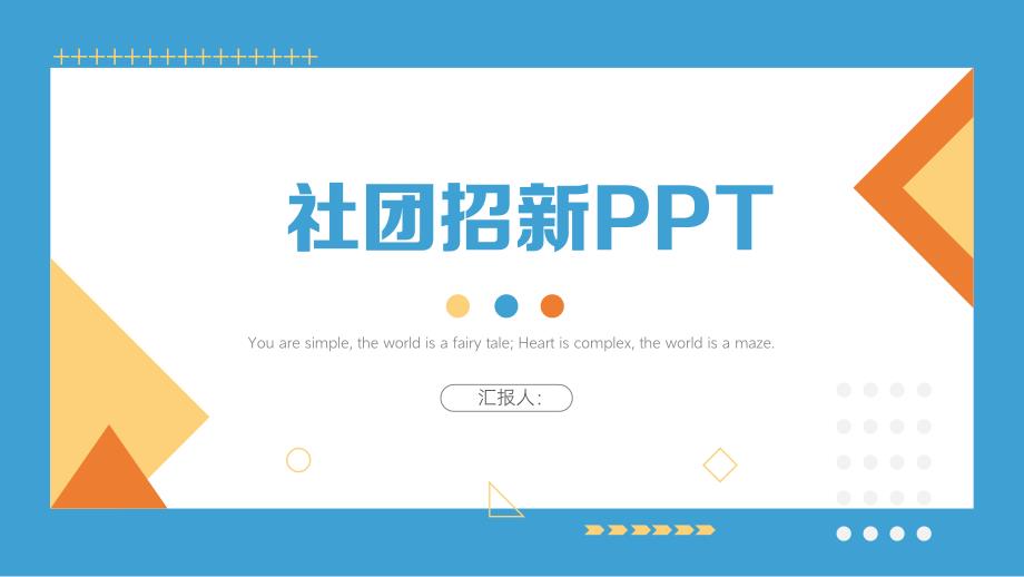 大学部门社团招新通用ppt (10)_第1页