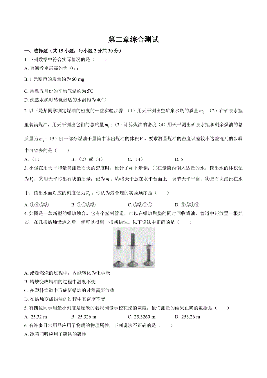 （北师大版）初中物理八年级上册 第二章综合测试03_第1页