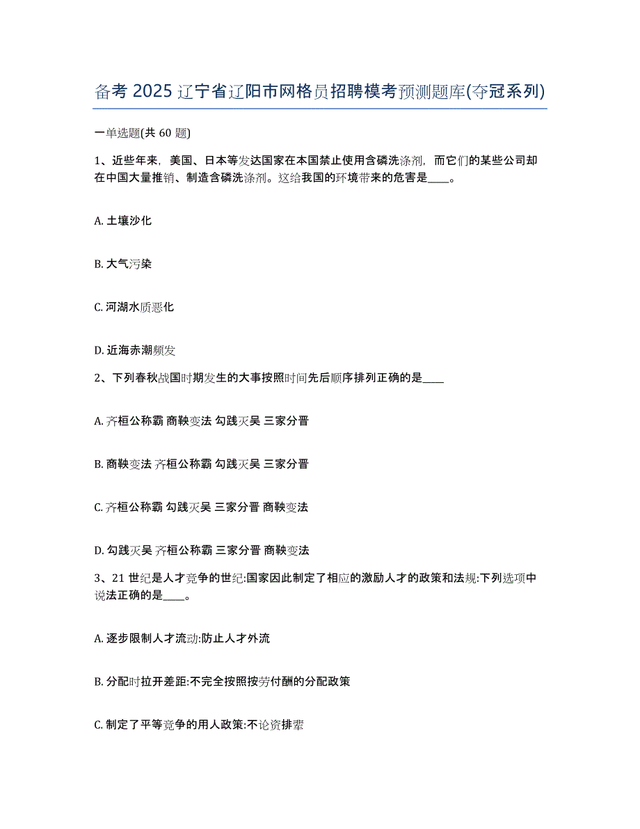 备考2025辽宁省辽阳市网格员招聘模考预测题库(夺冠系列)_第1页