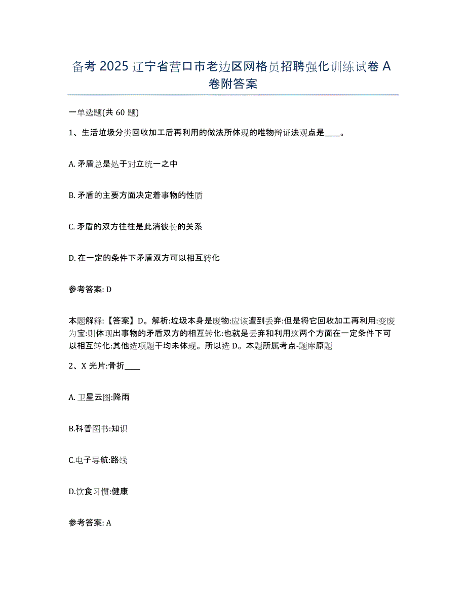 备考2025辽宁省营口市老边区网格员招聘强化训练试卷A卷附答案_第1页