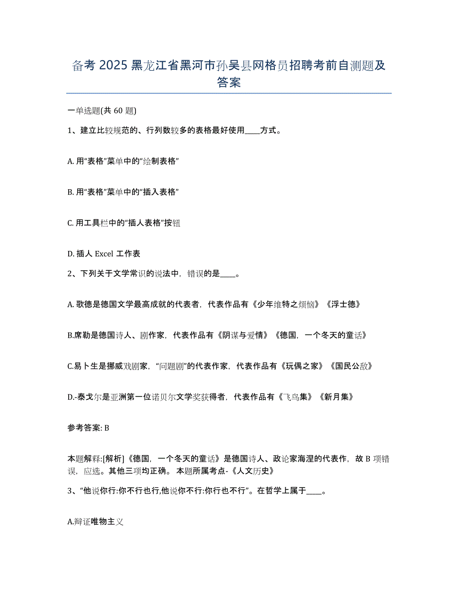 备考2025黑龙江省黑河市孙吴县网格员招聘考前自测题及答案_第1页