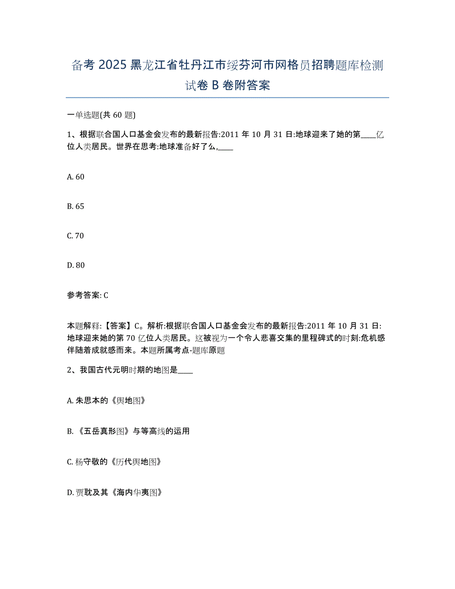 备考2025黑龙江省牡丹江市绥芬河市网格员招聘题库检测试卷B卷附答案_第1页