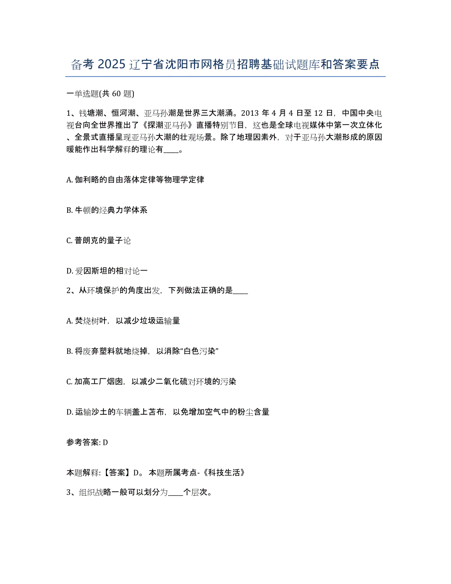 备考2025辽宁省沈阳市网格员招聘基础试题库和答案要点_第1页