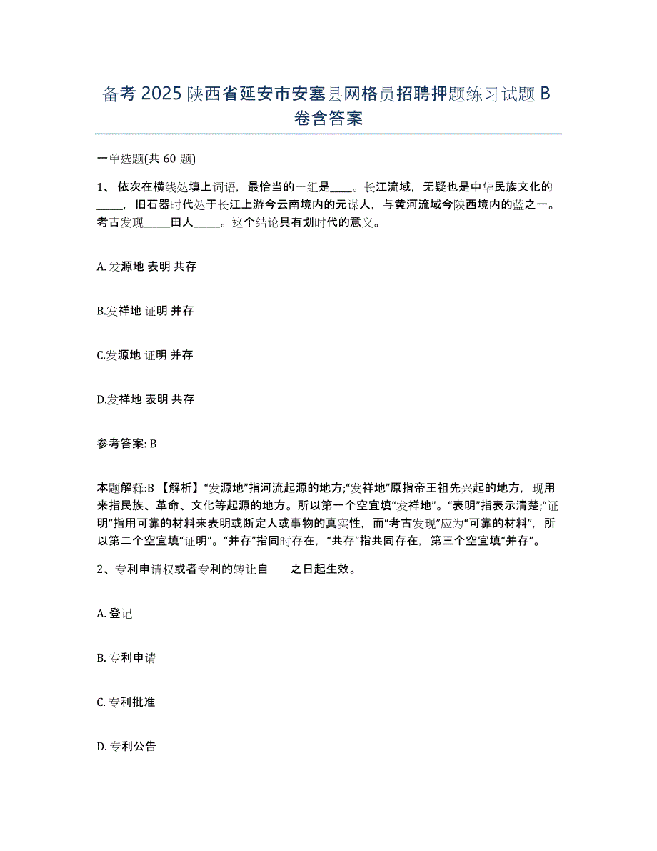 备考2025陕西省延安市安塞县网格员招聘押题练习试题B卷含答案_第1页