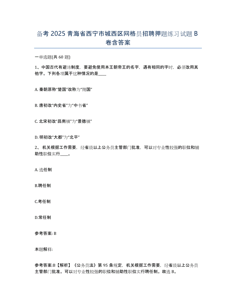 备考2025青海省西宁市城西区网格员招聘押题练习试题B卷含答案_第1页