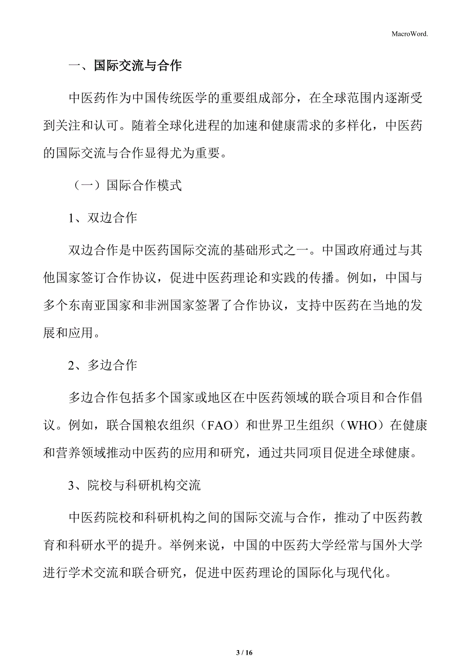 中医药服务专题研究：国际交流与合作_第3页