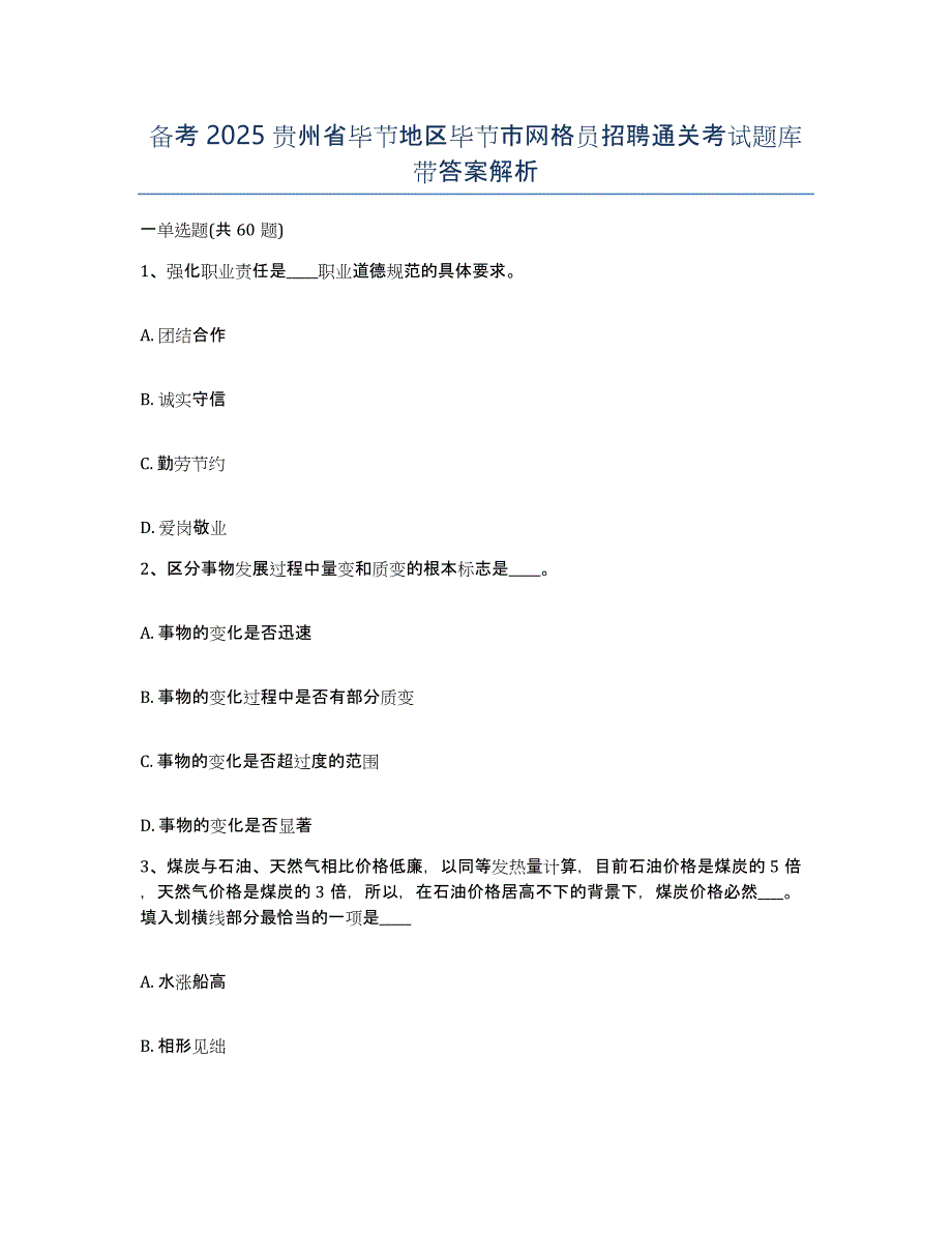 备考2025贵州省毕节地区毕节市网格员招聘通关考试题库带答案解析_第1页