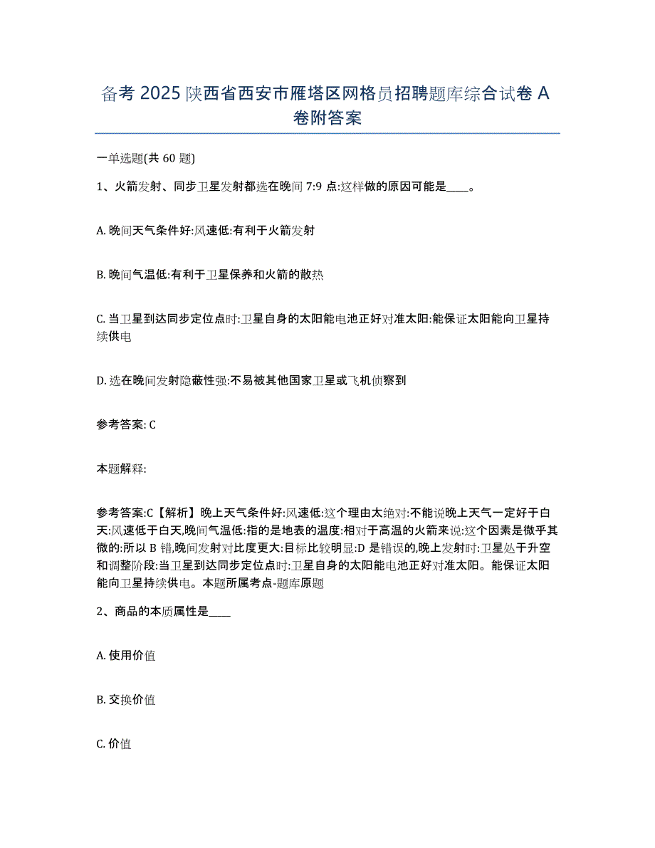 备考2025陕西省西安市雁塔区网格员招聘题库综合试卷A卷附答案_第1页