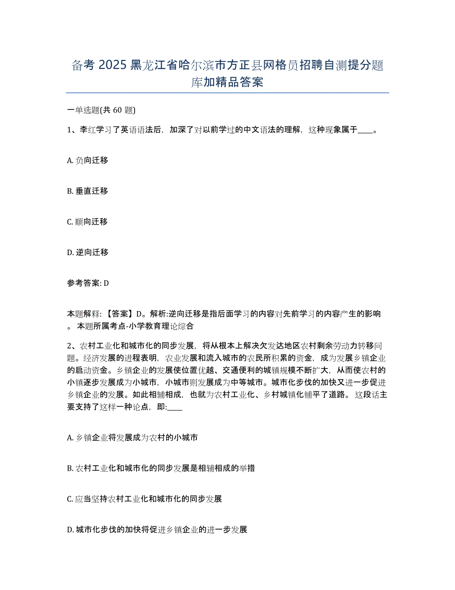 备考2025黑龙江省哈尔滨市方正县网格员招聘自测提分题库加答案_第1页