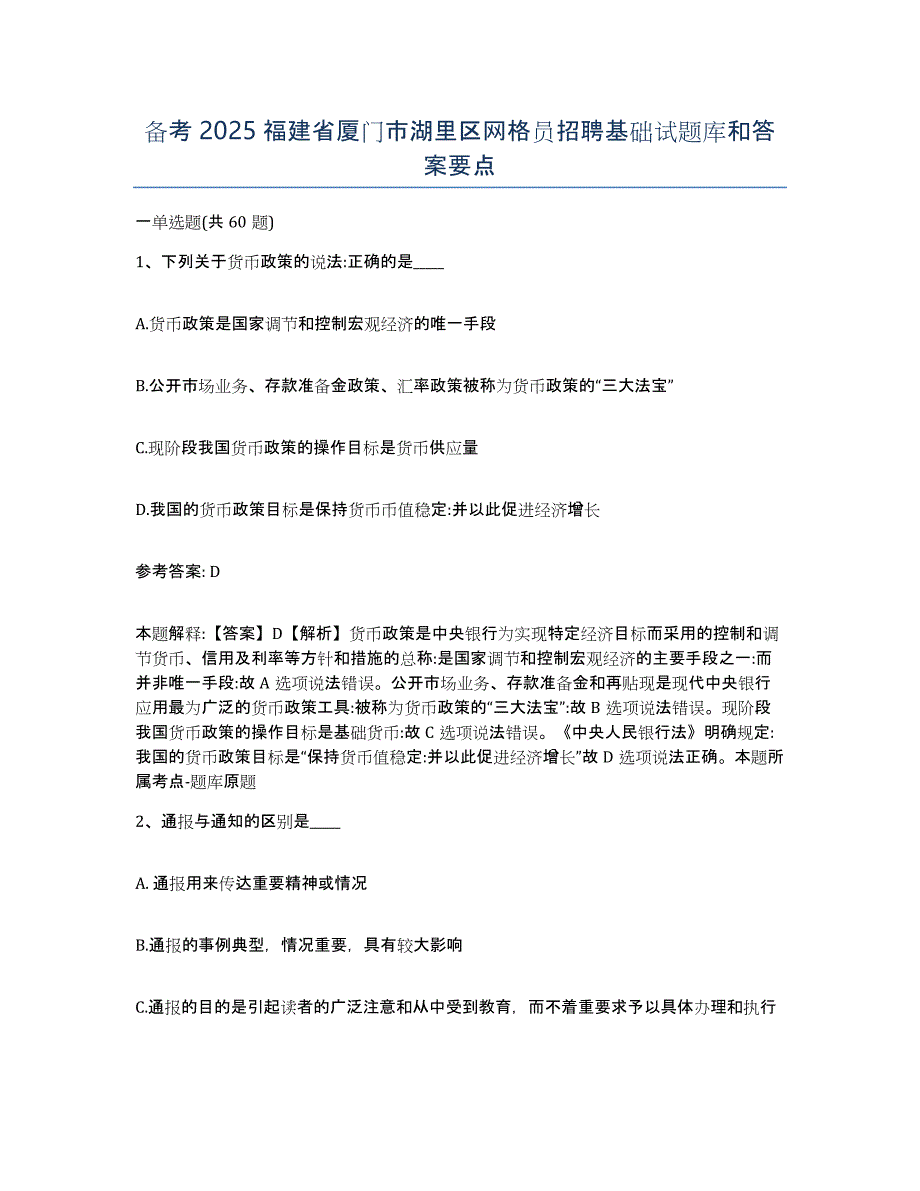 备考2025福建省厦门市湖里区网格员招聘基础试题库和答案要点_第1页