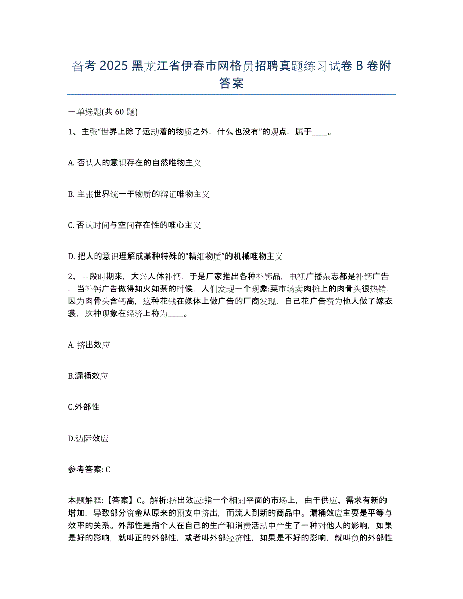 备考2025黑龙江省伊春市网格员招聘真题练习试卷B卷附答案_第1页