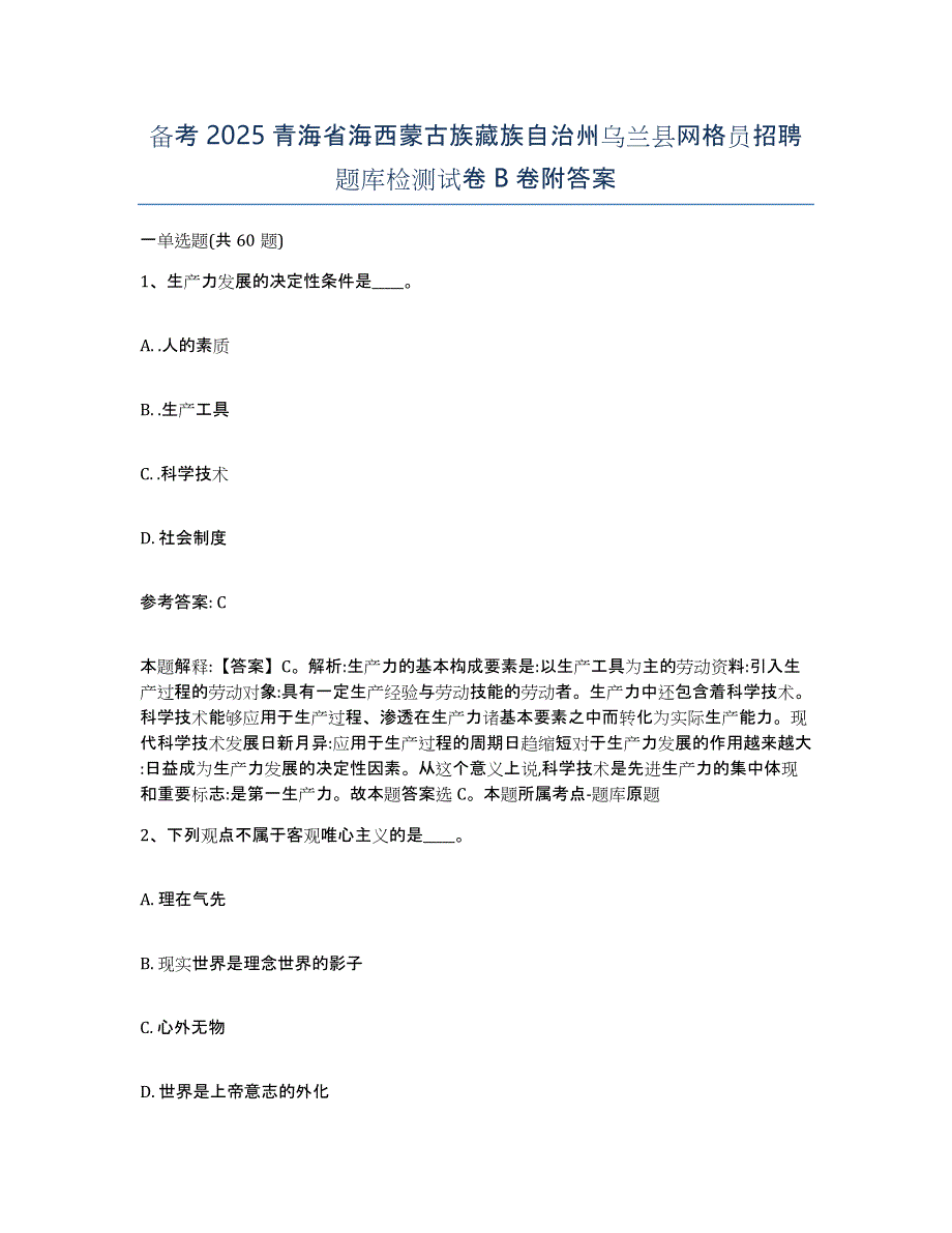 备考2025青海省海西蒙古族藏族自治州乌兰县网格员招聘题库检测试卷B卷附答案_第1页