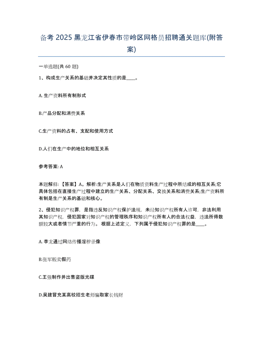 备考2025黑龙江省伊春市带岭区网格员招聘通关题库(附答案)_第1页