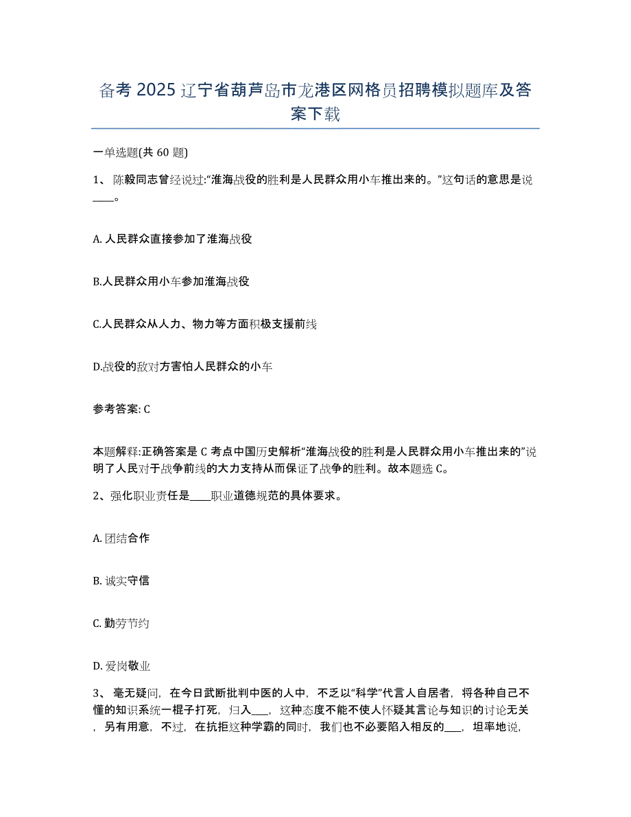 备考2025辽宁省葫芦岛市龙港区网格员招聘模拟题库及答案_第1页