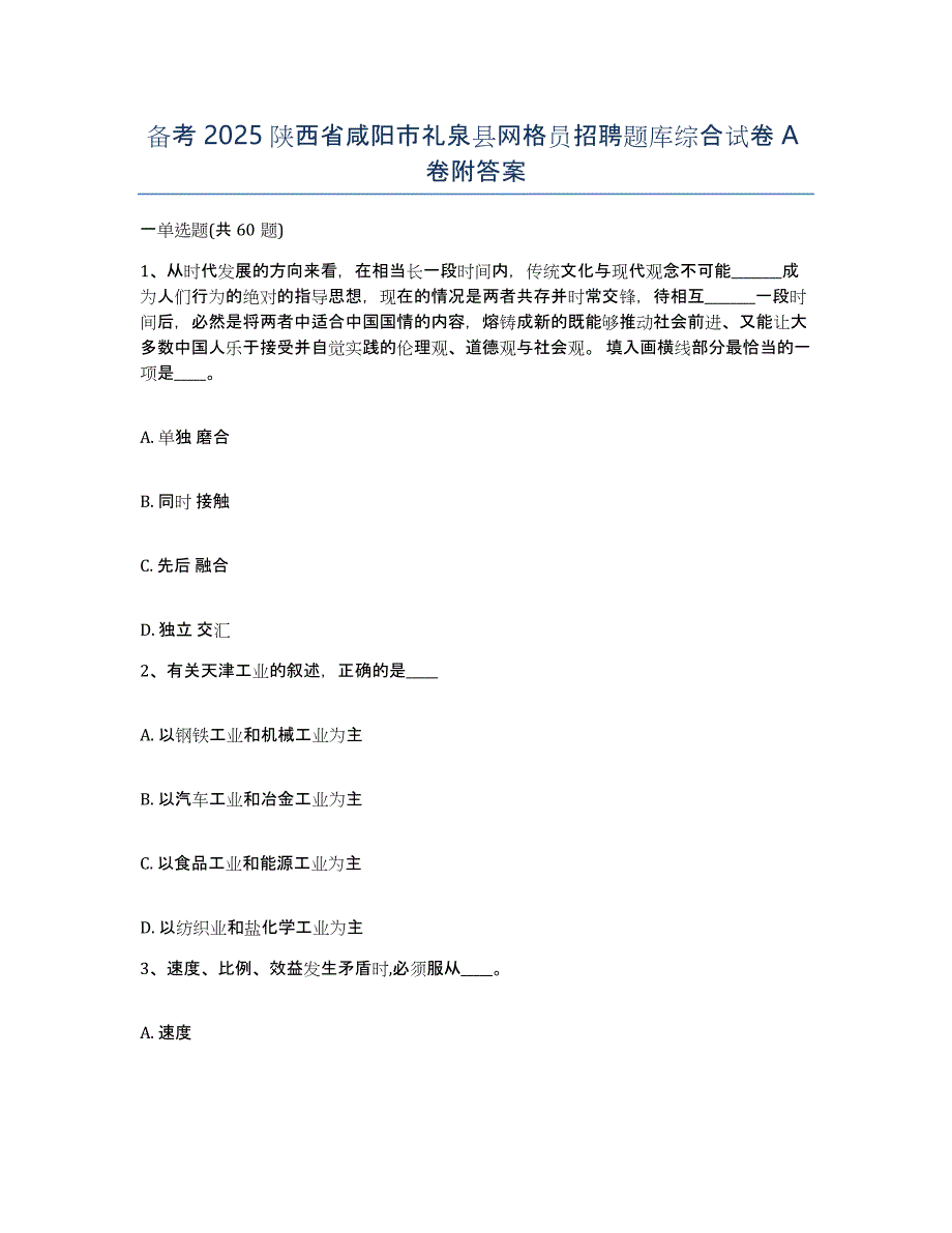 备考2025陕西省咸阳市礼泉县网格员招聘题库综合试卷A卷附答案_第1页