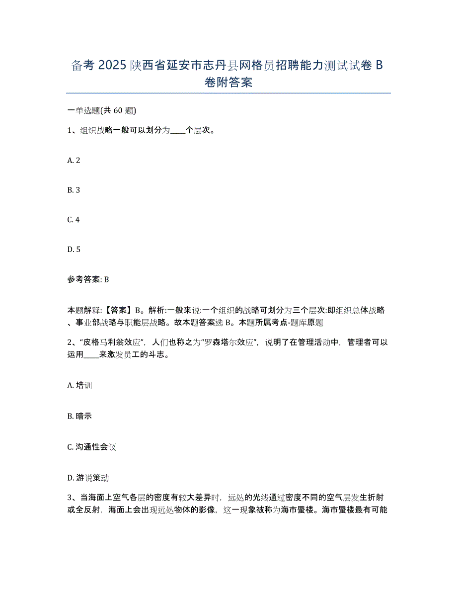 备考2025陕西省延安市志丹县网格员招聘能力测试试卷B卷附答案_第1页