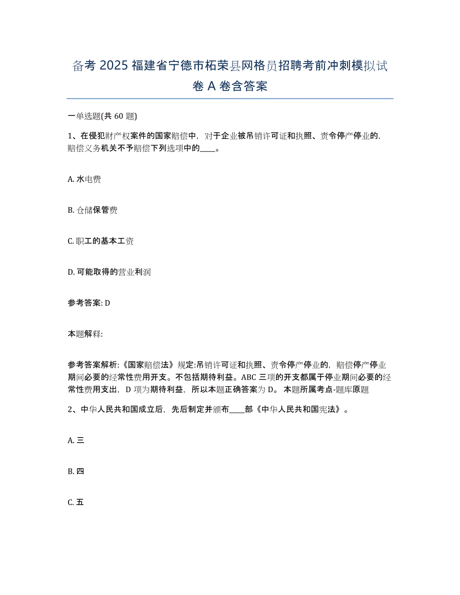 备考2025福建省宁德市柘荣县网格员招聘考前冲刺模拟试卷A卷含答案_第1页