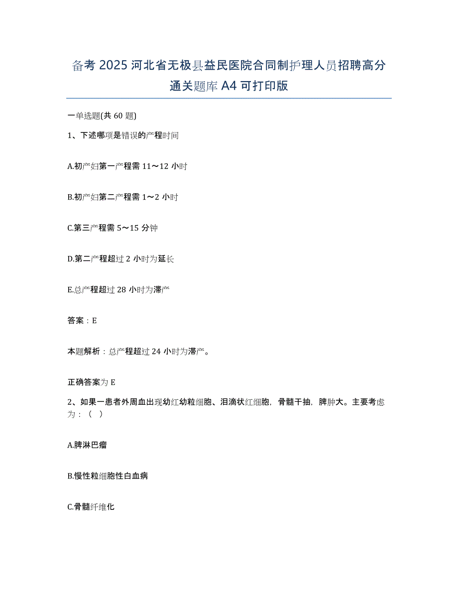 备考2025河北省无极县益民医院合同制护理人员招聘高分通关题库A4可打印版_第1页