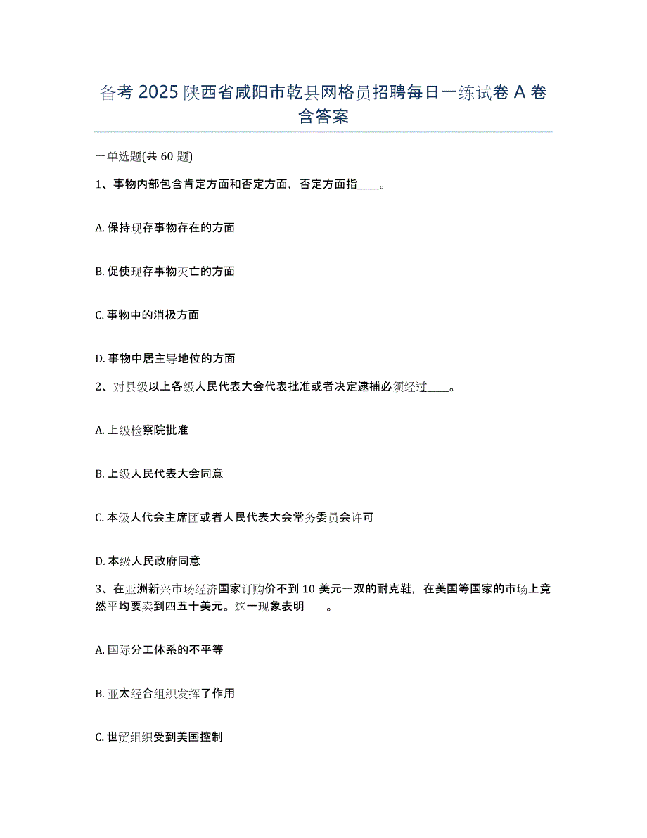 备考2025陕西省咸阳市乾县网格员招聘每日一练试卷A卷含答案_第1页