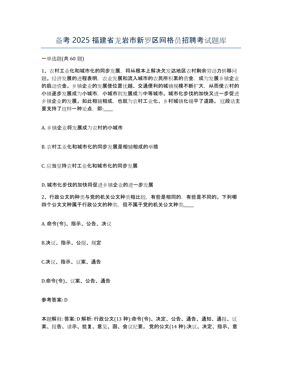 备考2025福建省龙岩市新罗区网格员招聘考试题库_第1页