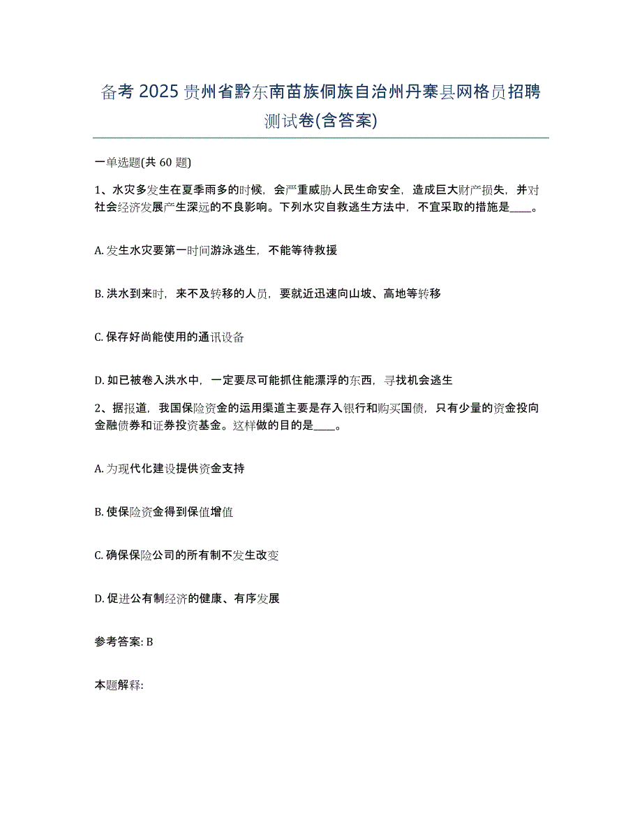 备考2025贵州省黔东南苗族侗族自治州丹寨县网格员招聘测试卷(含答案)_第1页