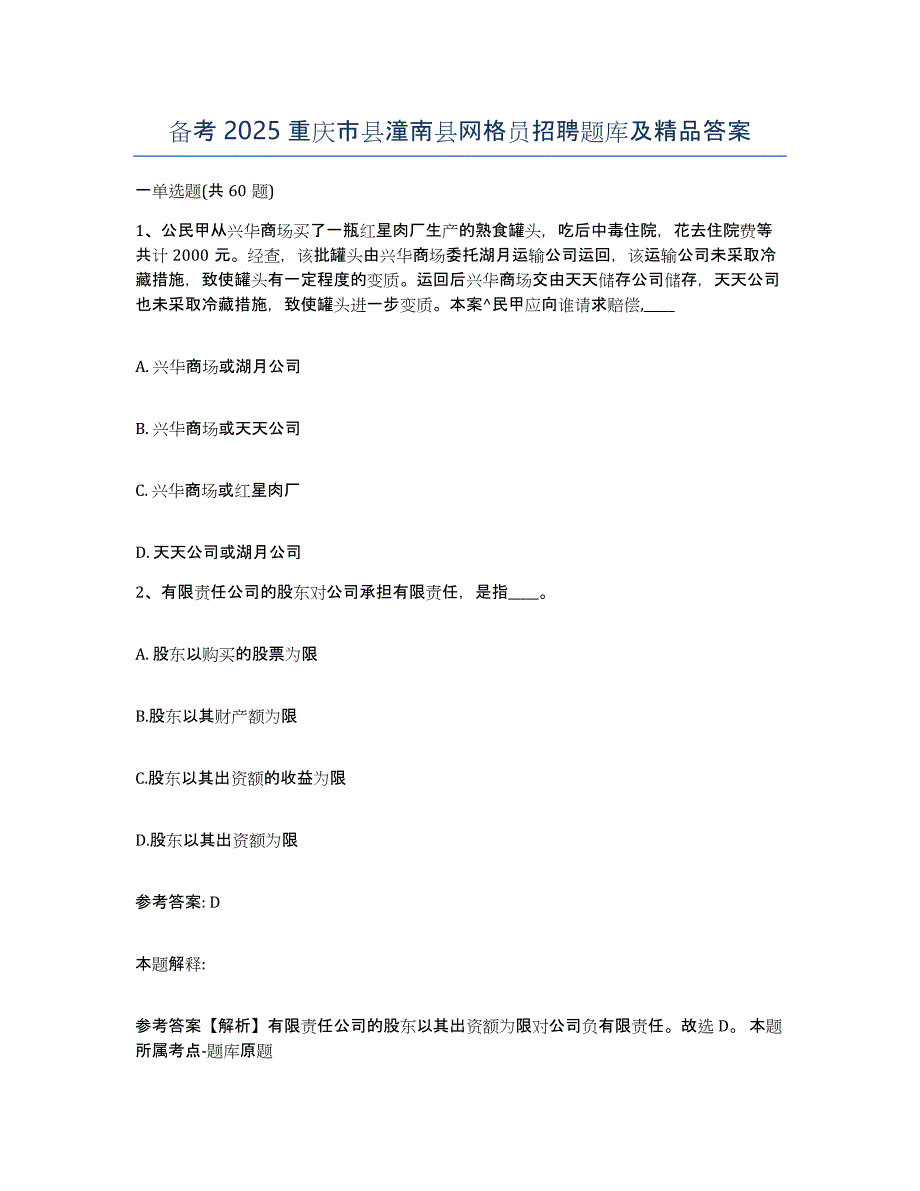 备考2025重庆市县潼南县网格员招聘题库及答案_第1页