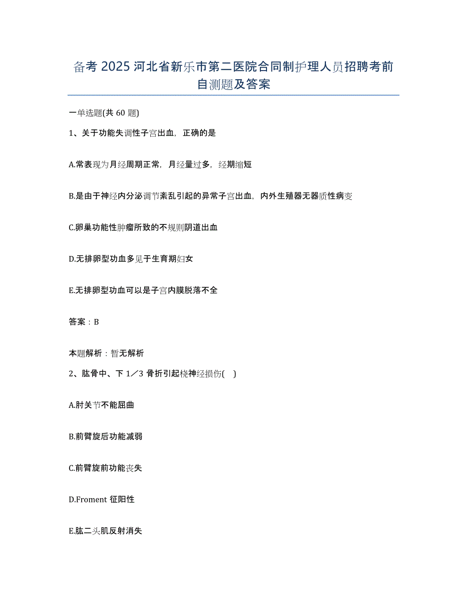 备考2025河北省新乐市第二医院合同制护理人员招聘考前自测题及答案_第1页