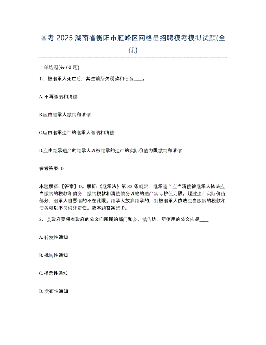 备考2025湖南省衡阳市雁峰区网格员招聘模考模拟试题(全优)_第1页